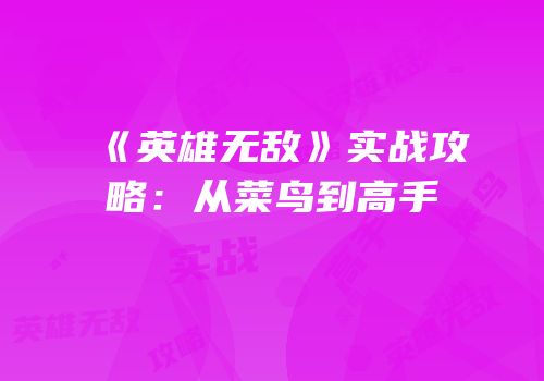 《英雄无敌》实战攻略：从菜鸟到高手