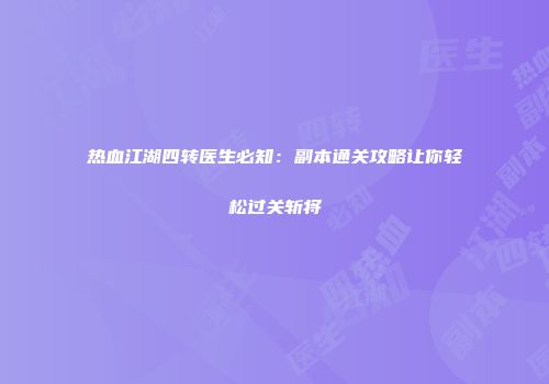 热血江湖四转医生必知：副本通关攻略让你轻松过关斩将