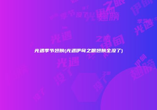 光遇季节翅膀(光遇伊甸之眼翅膀全没了)