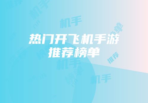 热门开飞机手游推荐榜单