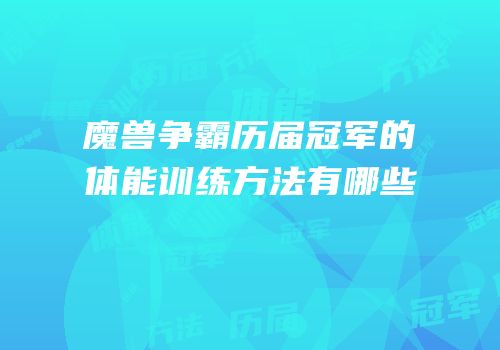 魔兽争霸历届冠军的体能训练方法有哪些