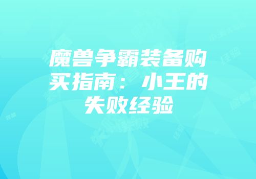 魔兽争霸装备购买指南：小王的失败经验