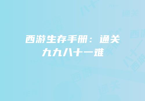 西游生存手册：通关九九八十一难