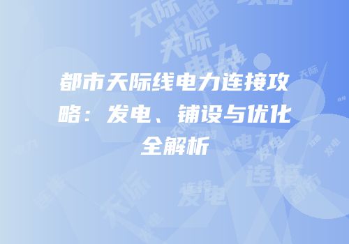都市天际线电力连接攻略：发电、铺设与优化全解析