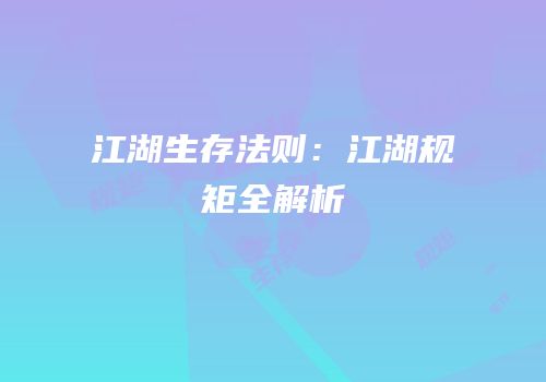 江湖生存法则：江湖规矩全解析