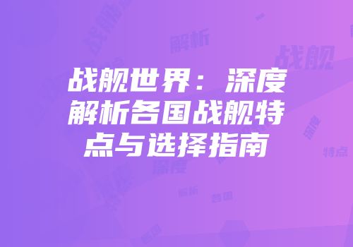 战舰世界：深度解析各国战舰特点与选择指南