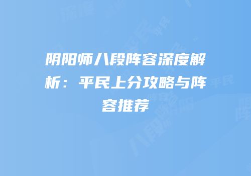 阴阳师八段阵容深度解析：平民上分攻略与阵容推荐