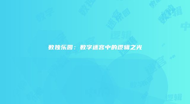 数独乐园：数字迷宫中的逻辑之光
