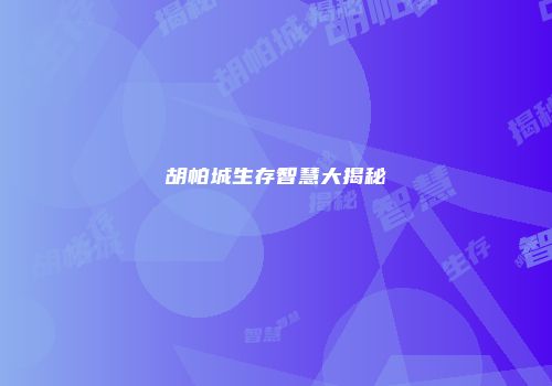 胡帕城生存智慧大揭秘
