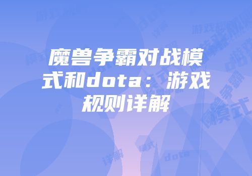 魔兽争霸对战模式和dota：游戏规则详解