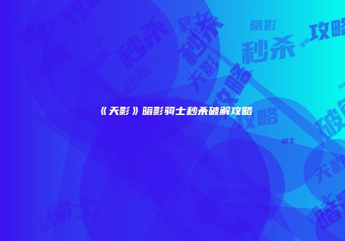 《天影》暗影骑士秒杀破解攻略
