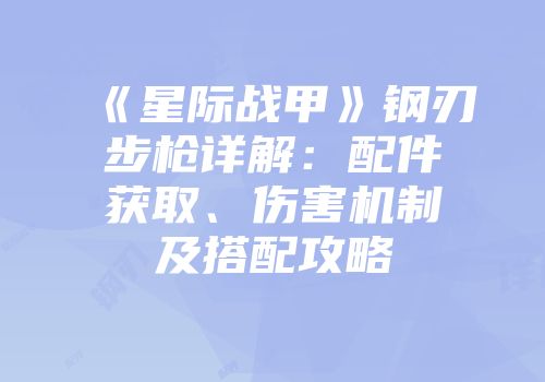 《星际战甲》钢刃步枪详解：配件获取、伤害机制及搭配攻略