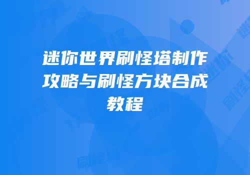 迷你世界刷怪塔制作攻略与刷怪方块合成教程