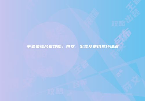 王者荣耀吕布攻略：符文、出装及使用技巧详解