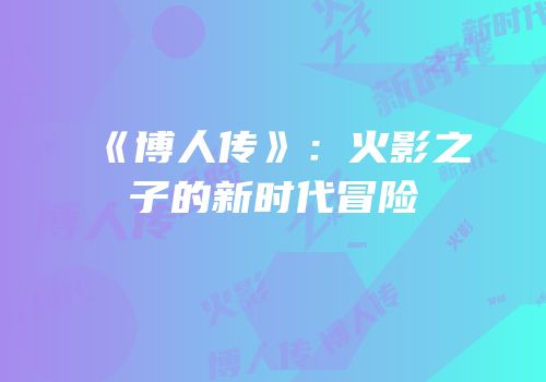 《博人传》：火影之子的新时代冒险