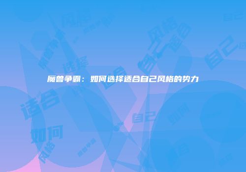 魔兽争霸：如何选择适合自己风格的势力