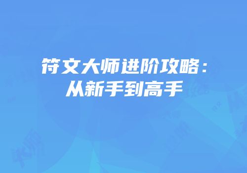 符文大师进阶攻略：从新手到高手