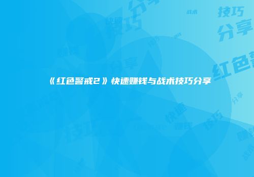 《红色警戒2》快速赚钱与战术技巧分享
