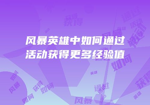 风暴英雄中如何通过活动获得更多经验值