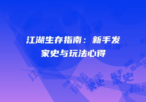江湖生存指南：新手发家史与玩法心得