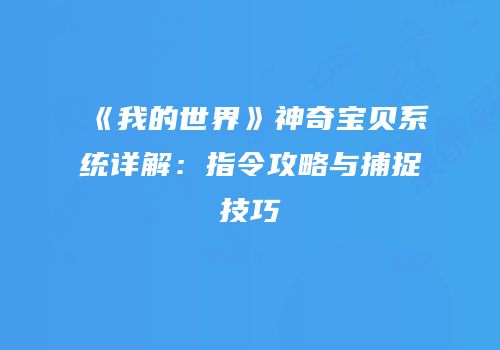《我的世界》神奇宝贝系统详解：指令攻略与捕捉技巧