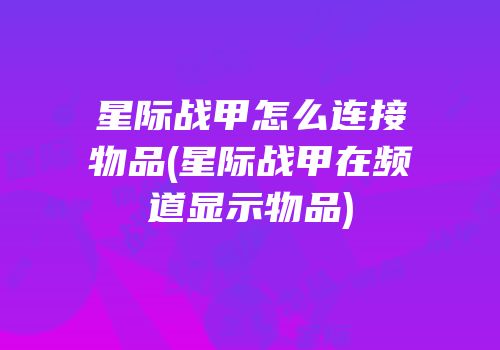 星际战甲怎么连接物品(星际战甲在频道显示物品)