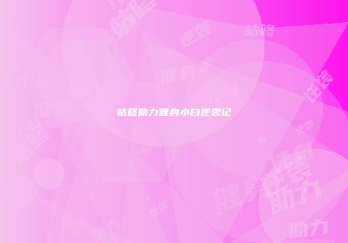 咕咚助力健身小白逆袭记