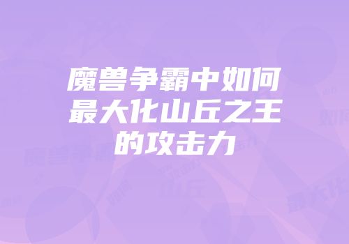 魔兽争霸中如何最大化山丘之王的攻击力