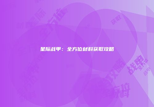 星际战甲：全方位材料获取攻略