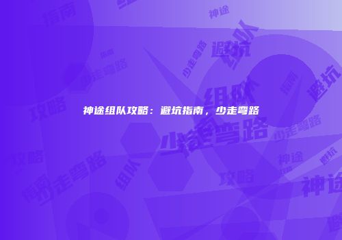神途组队攻略：避坑指南，少走弯路