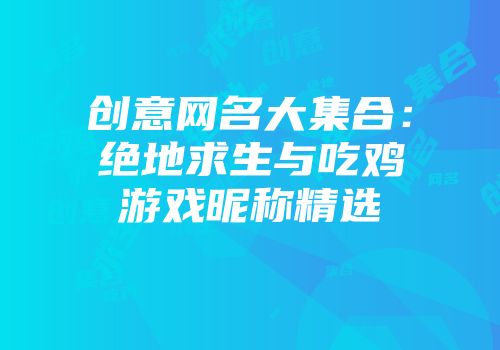 创意网名大集合：绝地求生与吃鸡游戏昵称精选