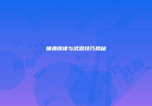 捕鱼铁律与武器技巧揭秘