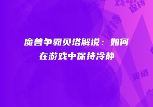 魔兽争霸贝塔解说：如何在游戏中保持冷静