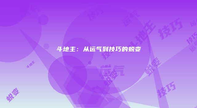 斗地主：从运气到技巧的蜕变