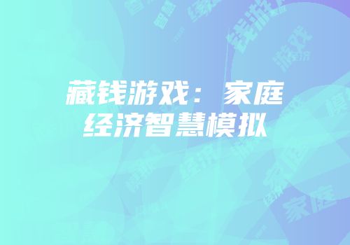 藏钱游戏：家庭经济智慧模拟