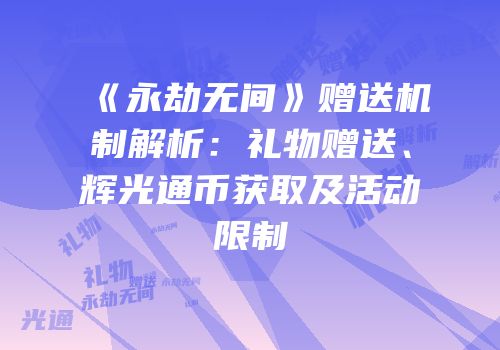 《永劫无间》赠送机制解析：礼物赠送、辉光通币获取及活动限制