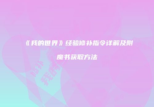 《我的世界》经验修补指令详解及附魔书获取方法
