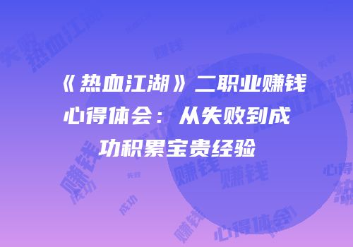 《热血江湖》二职业赚钱心得体会：从失败到成功积累宝贵经验
