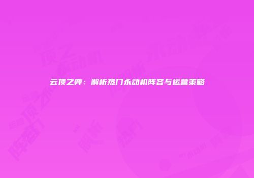 云顶之弈：解析热门永动机阵容与运营策略