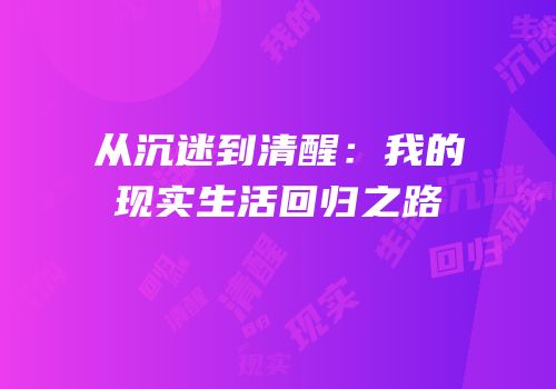 从沉迷到清醒：我的现实生活回归之路