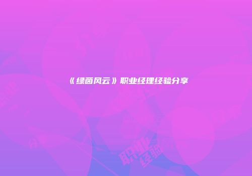 《绿茵风云》职业经理经验分享