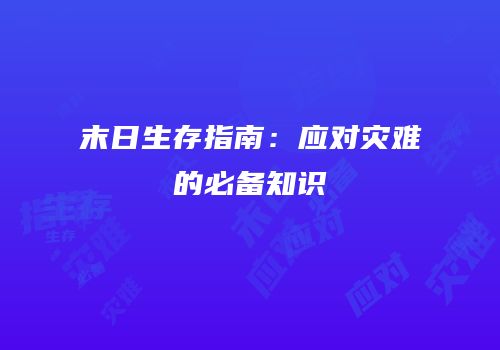 末日生存指南：应对灾难的必备知识