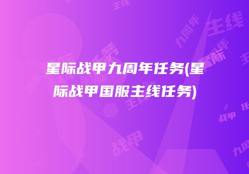 星际战甲九周年任务(星际战甲国服主线任务)