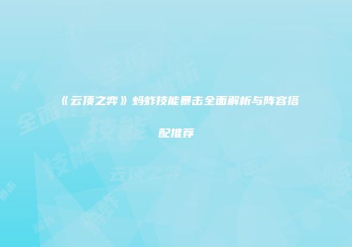 《云顶之弈》蚂蚱技能暴击全面解析与阵容搭配推荐