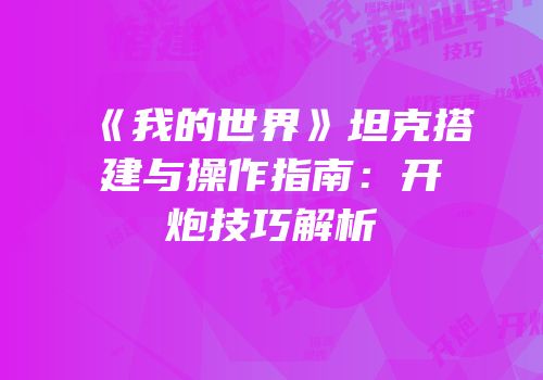 《我的世界》坦克搭建与操作指南：开炮技巧解析