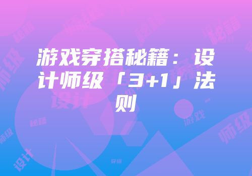 游戏穿搭秘籍：设计师级「3+1」法则