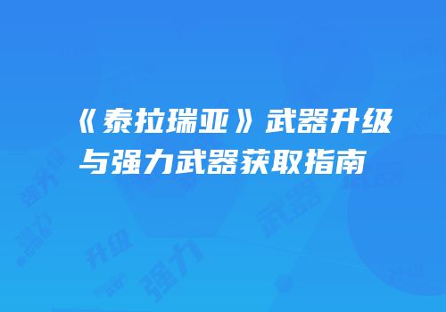《泰拉瑞亚》武器升级与强力武器获取指南
