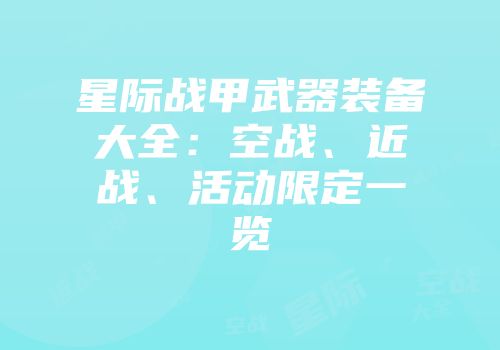 星际战甲武器装备大全：空战、近战、活动限定一览