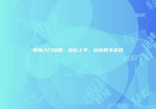 数独入门攻略：轻松上手，玩转数字游戏