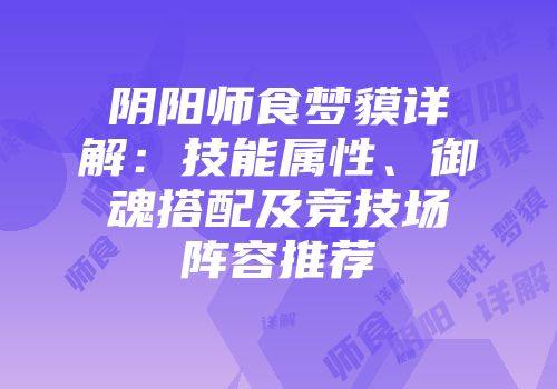 阴阳师食梦貘详解：技能属性、御魂搭配及竞技场阵容推荐